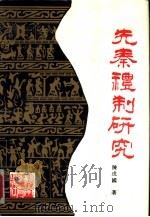 先秦礼制研究（1991 PDF版）
