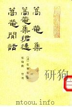 蒿庵集 1991 PDF电子版封面 7533301536 (清)张尔岐著;张翰勋等点校