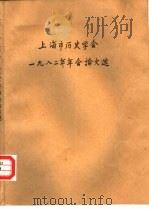 上海市历史学会1982年年会论文选（1982 PDF版）