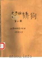史学论文集  第2辑（1983 PDF版）