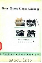 史学论丛（1992.09 PDF版）