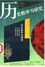 历史教学与研究（1993.11 PDF版）