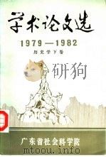 学术论文选  1979-1982  历史学  下（1983 PDF版）