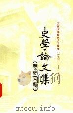 云南大学校庆六十周年 1923-1983 史学论文集 1983 PDF电子版封面 云南大学历史系编