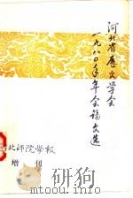 河北省历史学会1980年年会论文（1981 PDF版）