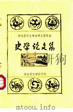 河北省历史学会第三届年会  史学论文集  河北师范学报增刊（ PDF版）