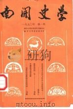 南开史学  1990年第1期（ PDF版）