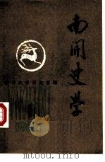 南开史学  1980年第1期（1980 PDF版）