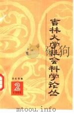 吉林大学社会科学论丛  2  历史专集（1980 PDF版）