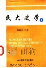民大史学  第1期（1996 PDF版）