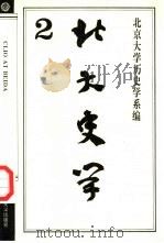北大史学 2 1994 PDF电子版封面 7301026099 郑家馨,林华国主编;北京大学历史学系编