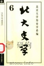 北大史学  6（1999 PDF版）