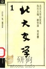 北大史学  1（1993 PDF版）