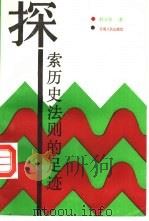 探索历史法则的足迹（1986 PDF版）