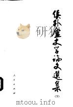 侯外庐史学论文选集  下（1988 PDF版）