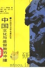 中国文化与基督教的冲撞（1989 PDF版）