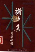 谢华集（1989 PDF版）