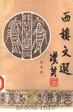 西楼文选 1985 PDF电子版封面 张希鲁著;《西楼文选》编辑组编