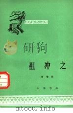 祖冲之（1963 PDF版）