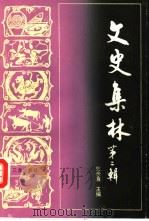 文史集林  第2辑（1987 PDF版）