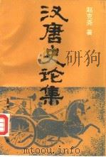 汉唐史论集（1993 PDF版）