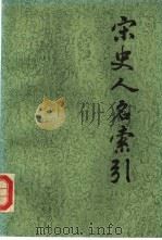 宋史人名索引（1992 PDF版）