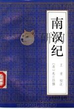 南汉纪 1993 PDF电子版封面 753610930X (清)吴兰修撰;王甫校注