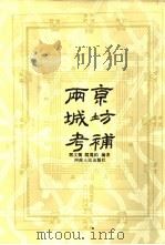 两京城坊考补 1992 PDF电子版封面 7215019217 阎文儒,阎万钧编著