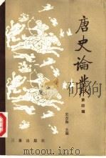 唐史论丛  第4辑（1988 PDF版）
