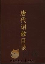 唐代诏敕目录 1991 PDF电子版封面 780546328X (日)池田温编