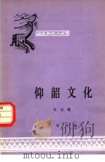仰韶文化（1964 PDF版）