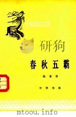 春秋五霸（1982 PDF版）