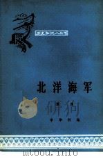 北洋海军（1963 PDF版）