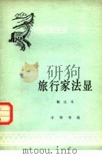 旅行家法显 1980 PDF电子版封面 11018·382 靳生禾