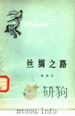 丝绸之路（1980 PDF版）