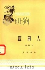 蓝田人（1982 PDF版）