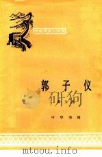 郭子仪（1982 PDF版）