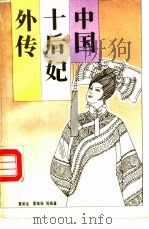 中国十后妃外传（1988 PDF版）