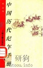 中国历代纪年手册 1995 PDF电子版封面 7532519570 顾静编