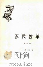 苏武牧羊（1981 PDF版）