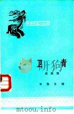 卫青 1982 PDF电子版封面 11018·1029 崔高维著