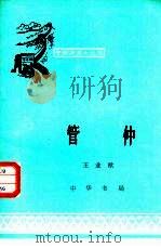 管仲（1982 PDF版）