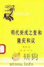 明代庚戌之变和隆庆和议 1982 PDF电子版封面 11018·1064 戴鸿义