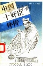中国十奸臣外传（1988 PDF版）