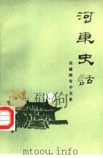 河东史话 1986 PDF电子版封面 11088·121 运城师专中文系《河东史话》编写组编