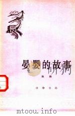 晏婴的故事 1961 PDF电子版封面 11018·269 秋楠编写