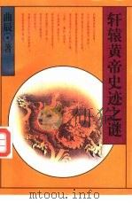 轩辕黄帝史迹之谜（1992 PDF版）