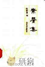 素馨集  纪念邵循正先生学术论文集（1993 PDF版）