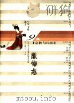 中华文化通志  服饰志（1998 PDF版）