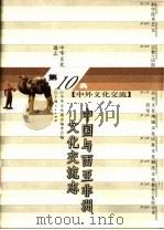 中华文化通志  中国与西亚非洲文化交流志（1998 PDF版）